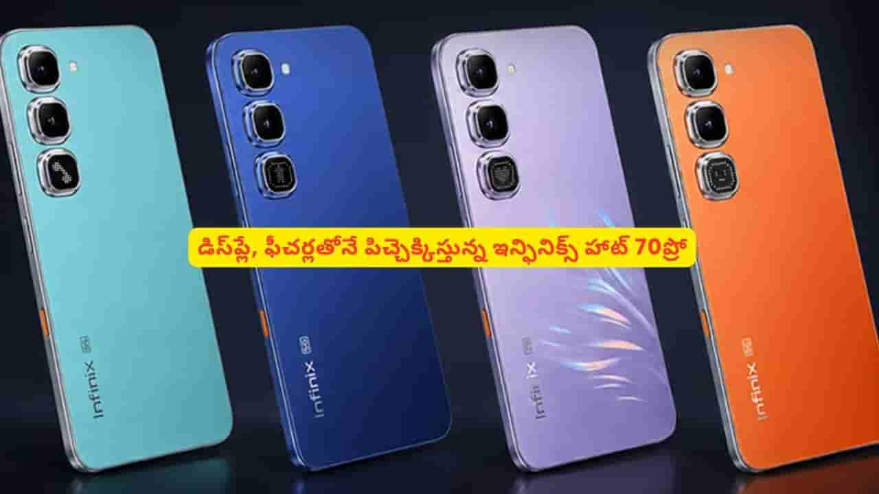 మతిపోగొట్టే ఫీచర్లతో ఇన్ఫినిక్స్ హాట్ 70 ప్రో.. ఈ ఫీచర్లతో మార్కెట్లో సంచలనమే