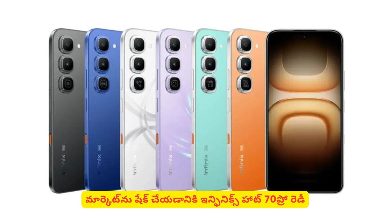 హాట్హాట్ ఫీచర్లతో మార్కెట్ను షేక్ చేయడానికి ఇన్ఫినిక్స్ హాట్70 ప్రో! వివరాలు ఇవే