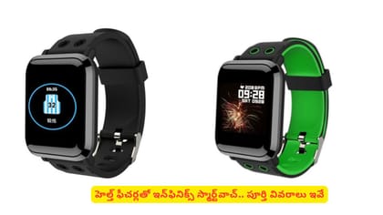 హెల్త్ ఫీచర్లతో ఇన్‌ఫినిక్స్ స్మార్ట్‌వాచ్‌.. పూర్తి వివరాలు ఇవే