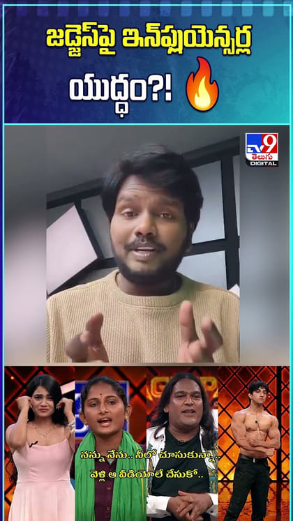 జడ్జెస్‌పై ఇన్‌ఫ్లుయెన్సర్ల యుద్ధం?