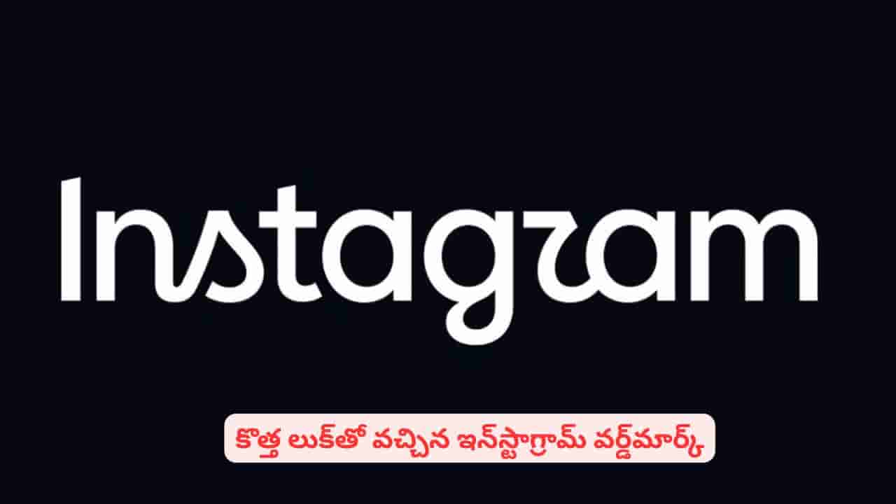 సోషల్ మీడియాలో హాట్ టాపిక్‌గా ఇన్‌స్టాగ్రామ్ కొత్త లోగో ఫాంట్..! ఈ విషయాలు తెలుసా