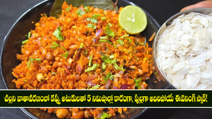 చల్లని వాతావరణంలో కప్పు అటుకులతో అదిరిపోయే ఈవెనింగ్ స్నాక్