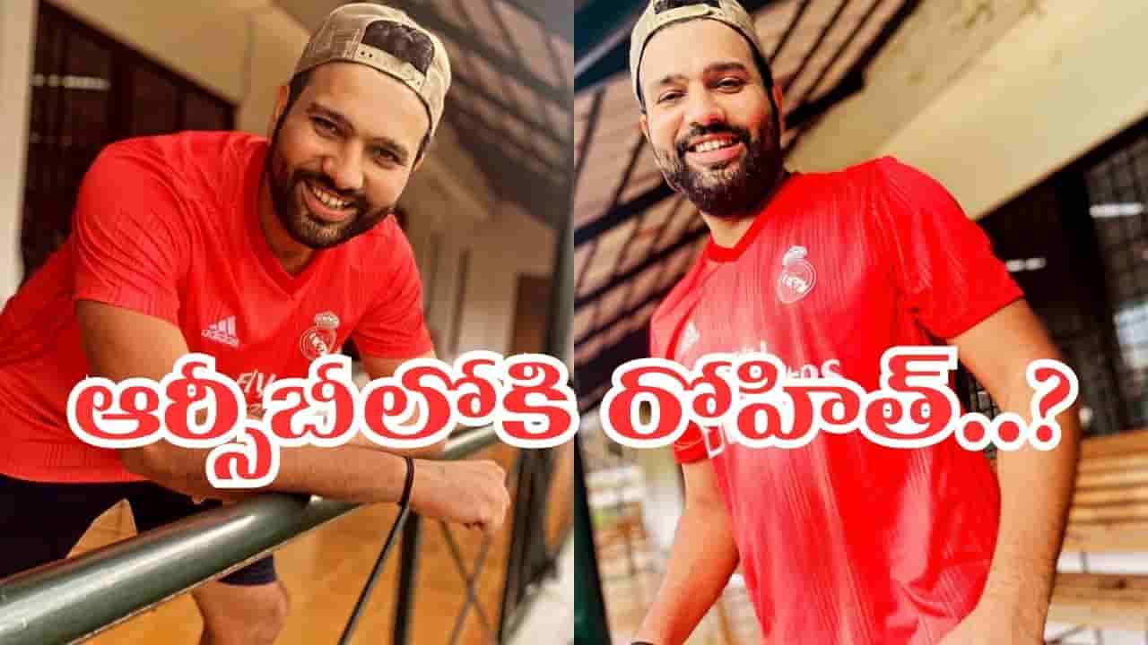 IPL 2027: ఐపీఎల్కే పూనకాలు తెప్పించే న్యూస్.. ఆర్సీబీలోకి రోహిత్ శర్మ..?