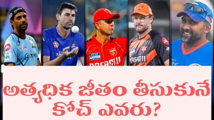 ఐపీఎల్‌లో అత్యధిక శాలరీ అందుకుంటున్న కోచ్ ఎవరు?