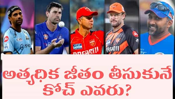 వామ్మో.. ఏడాదికి ఏకంగా రూ.9.5 కోట్లా.. ఐపీఎల్లో అత్యధిక శాలరీ అందుకుంటున్న కోచ్ ఎవరు?