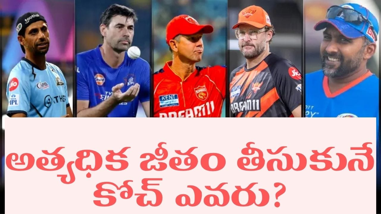 వామ్మో.. ఏడాదికి ఏకంగా రూ.9.5 కోట్లా.. ఐపీఎల్లో అత్యధిక శాలరీ అందుకుంటున్న కోచ్ ఎవరు?