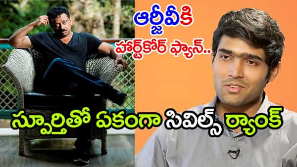 ‘RGV లేకపోతే నా లైఫ్ లేదు.. సత్య మువీ వందలసార్లు చూశా’.. రాంగోపాల్ వర్మపై IPS అక్షయ్ సంచలన వ్యాఖ్యలు