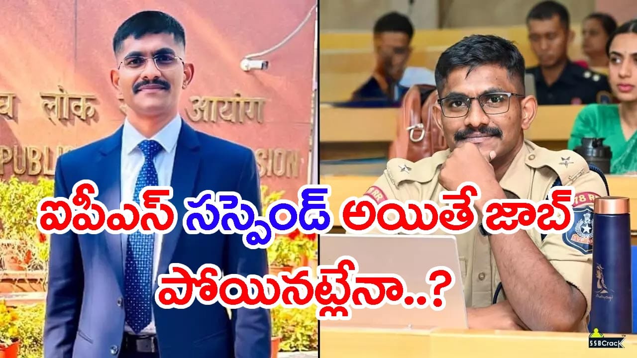 IPS అధికారి సస్పెన్షన్ తర్వాత మళ్లీ Job వస్తుందా? ఉద్యోగం పోయినట్టేనా..?