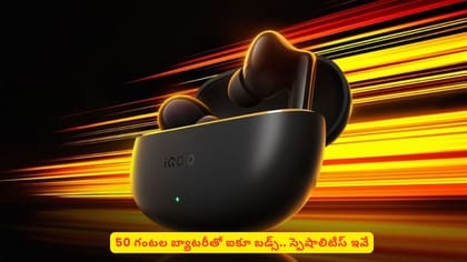 50 గంటల బ్యాటరీతో ఐకూ బడ్స్.. స్పెషాలిటీస్‌ ఇవే