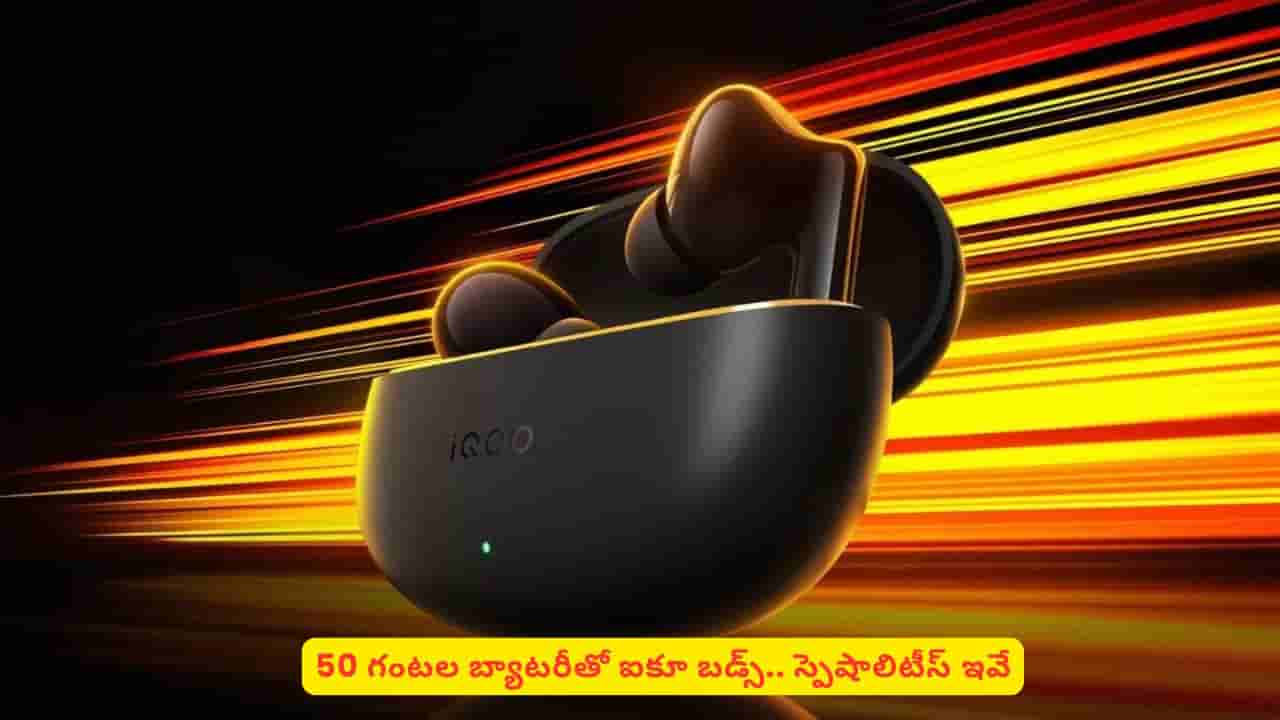 50 గంటల బ్యాటరీ బ్యాకప్తో ఐకూ ఇయర్బడ్స్.. ధర తెలిస్తే నిజంగానే పిచ్చెక్కిపోద్ది
