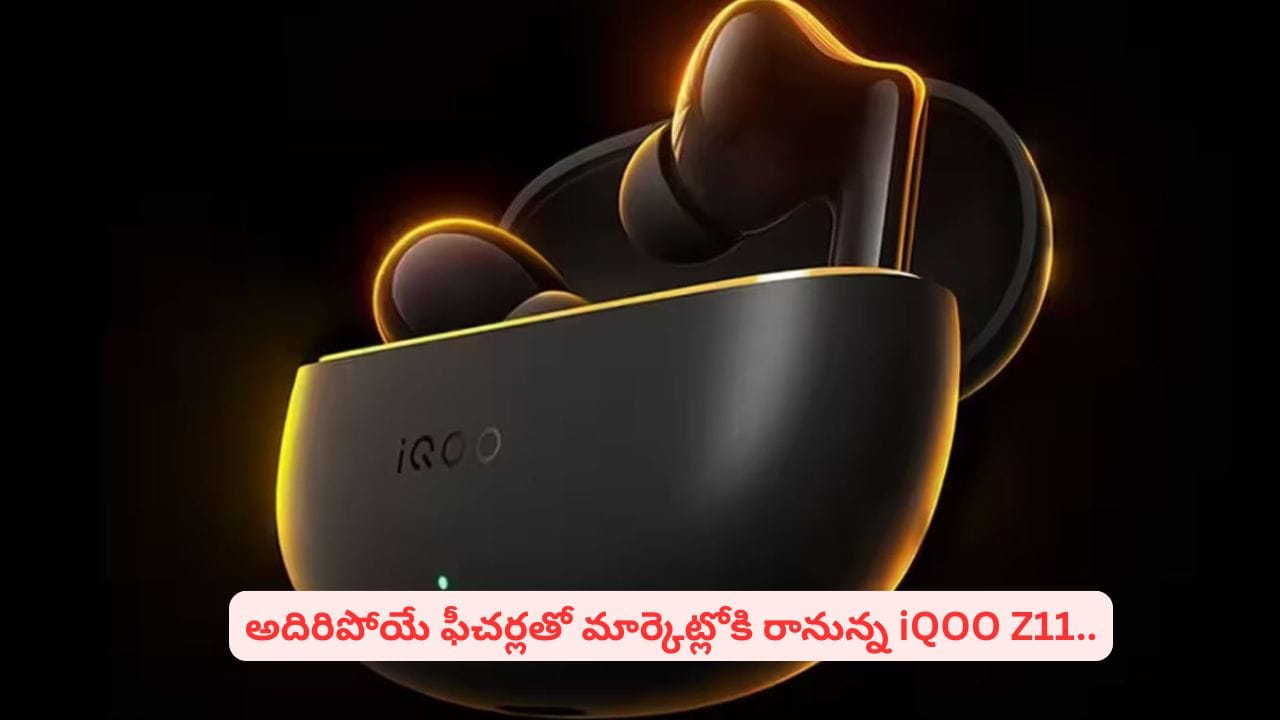 గేమింగ్ ప్రియులను అలరించేందుకు iQOO కొత్త స్మార్ట్ఫోన్, బడ్స్! ఫీచర్లు ఇవే