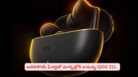 అదిరిపోయే ఫీచర్లతో మార్కెట్లోకి రానున్న iQOO Z11.. స్పెషాలిటీస్‌