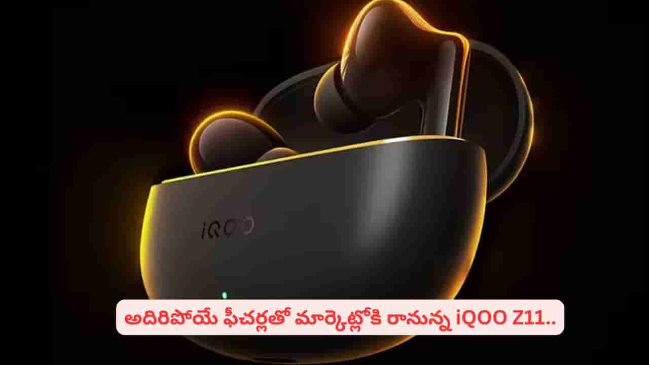 గేమింగ్ ప్రియులను అలరించేందుకు iQOO కొత్త స్మార్ట్ఫోన్, బడ్స్! ఫీచర్లు ఇవే