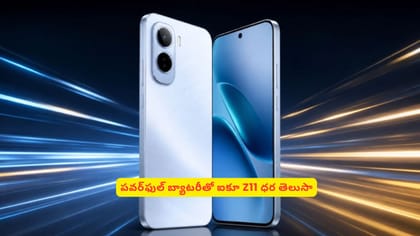 పవర్‌ఫుల్ బ్యాటరీతో ఐకూ Z11 ధర తెలుసా