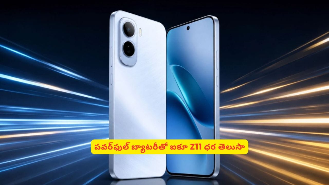 భారీ బ్యాటరీ, సూపర్ పర్ఫామెన్స్తో ఐకూ Z11! ధర, పూర్తి వివరాలతో మతిపోగొట్టేస్తోంది