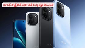 సూపర్ స్మార్ట్‌ఫోన్ ఐకూ జెడ్ 11 ప్రత్యేకతలు ఇవే