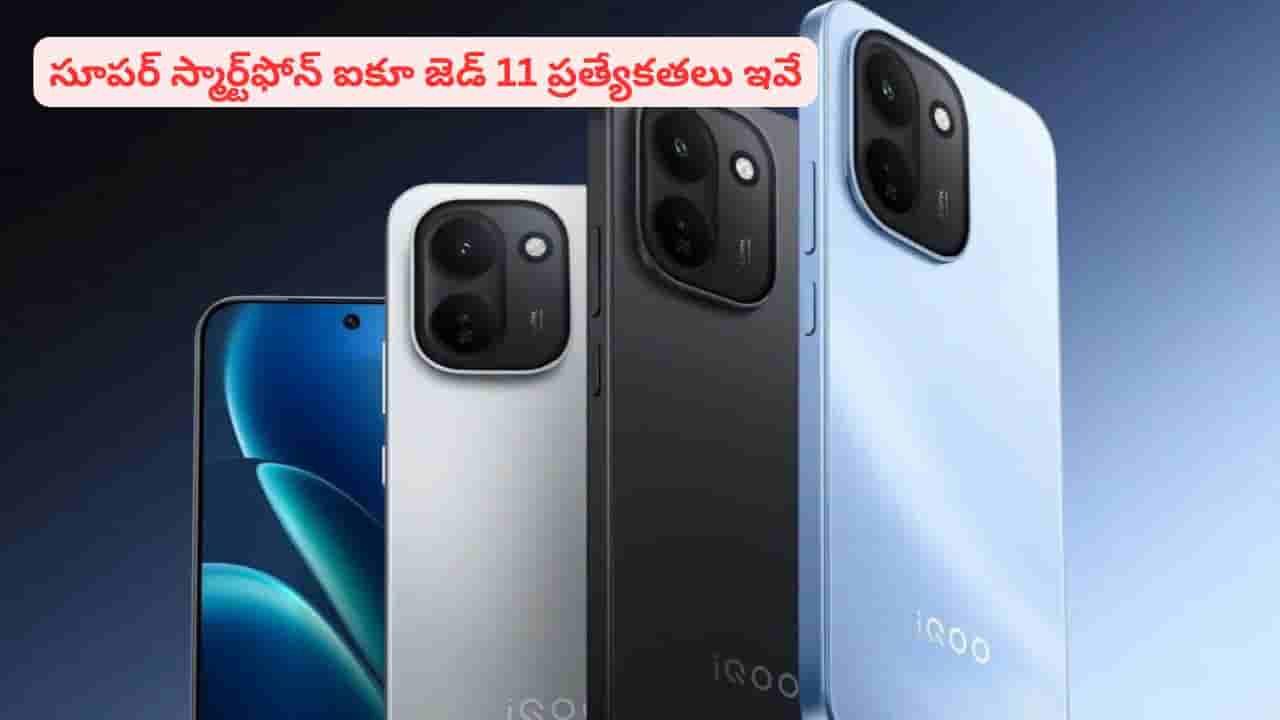మతిపోగొట్టే డిజైన్, పిచ్చెక్కించే కెమెరాతో ఐకూ జెడ్ 11! స్పెషల్ ఫీచర్లు ఏంటంటే