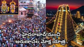 అరుణాచల మోక్ష యాత్ర.. పుదుచ్చేరి, కాంచీపురం దర్శనం సహా 5 రోజుల..