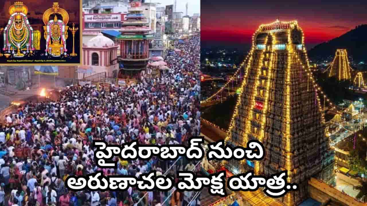 IRCTC: అరుణాచల మోక్ష యాత్ర.. పుదుచ్చేరి, కాంచీపురం దర్శనం సహా 5 రోజుల సూపర్ టూర్ ప్యాకేజీ ఇదే!