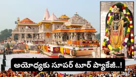 9,700తో అయోధ్య రామ్ లల్లా దర్శనం.. IRCTC ప్రత్యేక టూర్ ప్యాకేజీ..