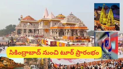 కాశీ, అయోధ్య, ప్రయాగ్‌రాజ్ యాత్ర.. 6 రోజుల ప్యాకేజీ ధర ఎంతంటే?