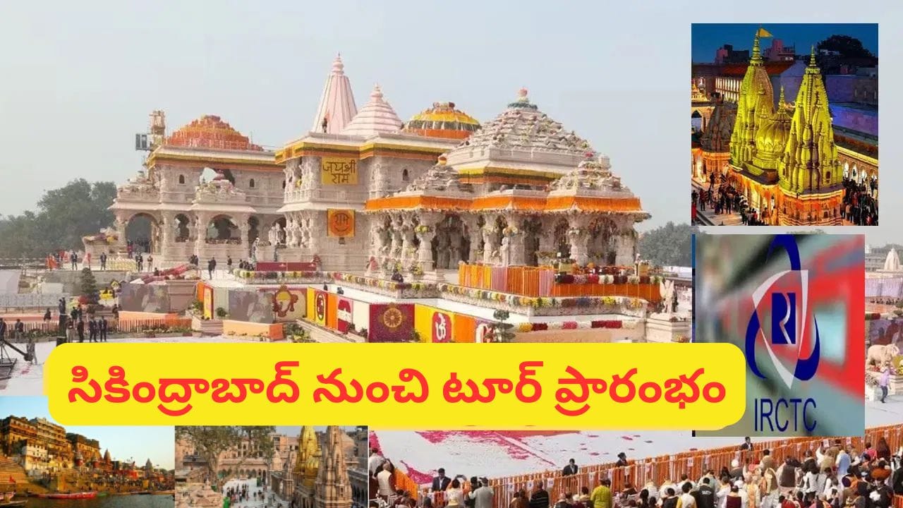 IRCTC టూర్ ప్యాకేజీ: కాశీ, అయోధ్య, ప్రయాగ్రాజ్ యాత్ర.. 6 రోజుల ప్యాకేజీ ధర ఎంతంటే?