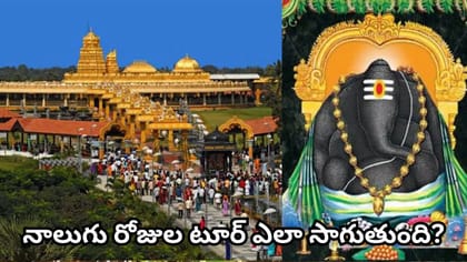హైదరాబాద్ నుంచి కాణిపాకం–శ్రీపురం దర్శనం..3 పుణ్యక్షేత్రాల టూర్..