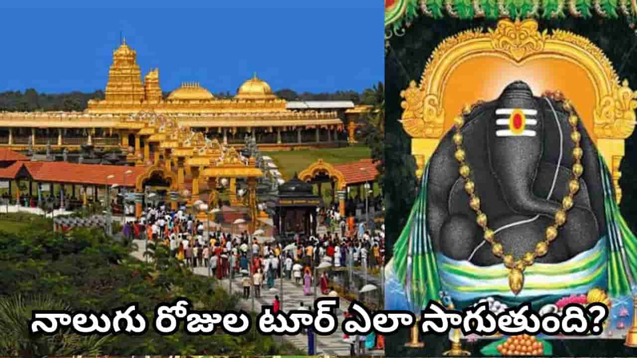 IRCTC: హైదరాబాద్ నుంచి కాణిపాకం–శ్రీపురం దర్శనం..3 పుణ్యక్షేత్రాల టూర్ ప్యాకేజీ వివరాలు ఇవే