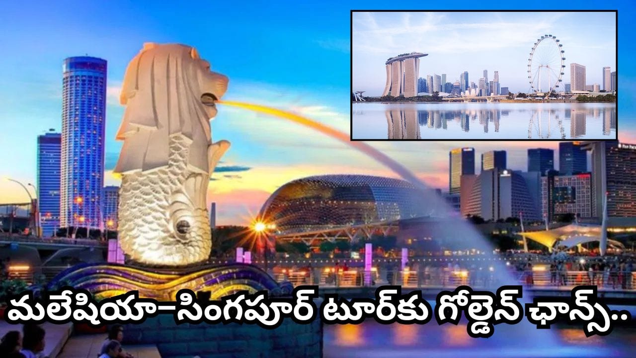 ఫారిన్ ట్రిప్ ప్లాన్ చేస్తున్నారా? హైదరాబాద్ నుంచి మలేషియా–సింగపూర్కు ఐఆర్సీటీసీ సూపర్ ప్యాకేజీ!