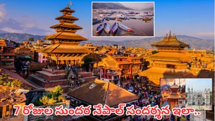 హైదరాబాద్ నుంచి నేపాల్‌కు 7 రోజుల అద్భుత టూర్.. లుంబినీ, పోఖారా..