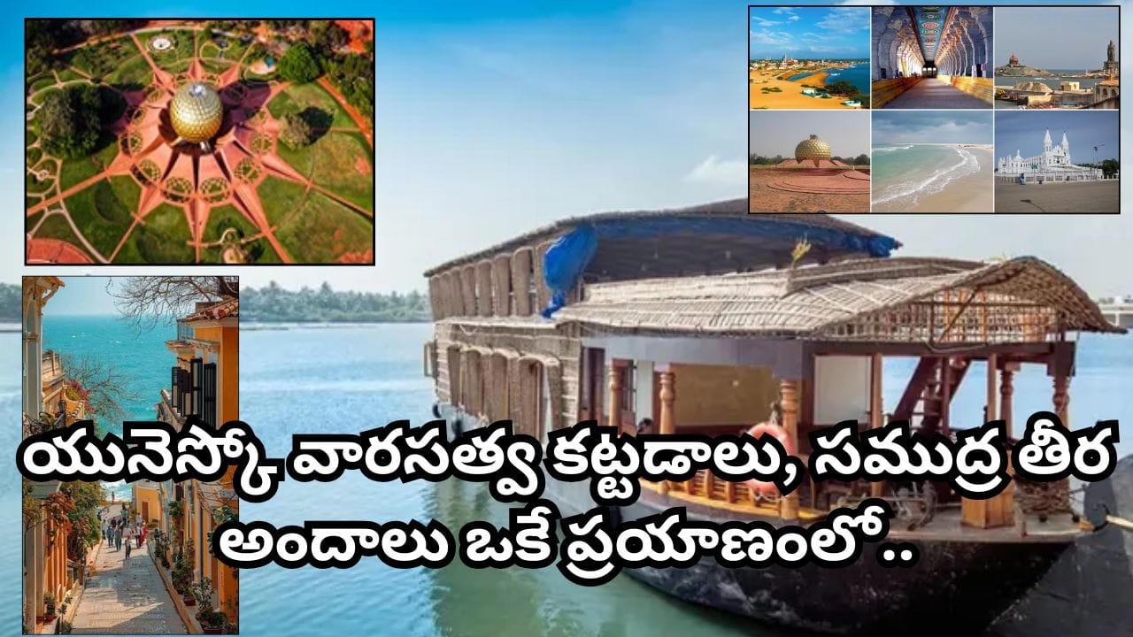 IRCTC పుదుచ్చేరి–మహాబలిపురం టూర్ ప్యాకేజ్: రూ.6 వేల నుంచే అద్భుత ట్రిప్.. పూర్తి వివరాలు ఇవే!