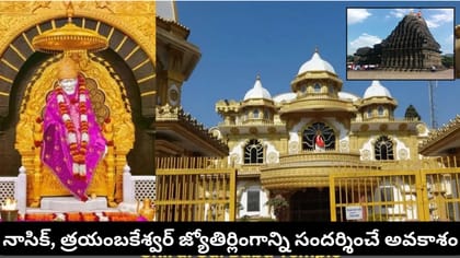 షిర్డీ.. త్రయంబకేశ్వర్ జ్యోతిర్లింగ యాత్ర! కాచిగూడ నుంచి..