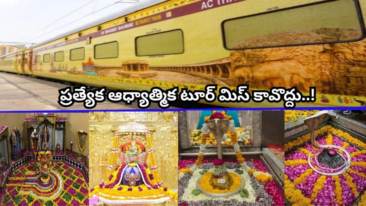 IRCTC ‘సప్త జ్యోతిర్లింగ మహాయాత్ర’.. 11 రోజుల్లో 7 జ్యోతిర్లింగాలు, ద్వారక దర్శనం.. ప్యాకేజీ ధర ఎంతంటే?