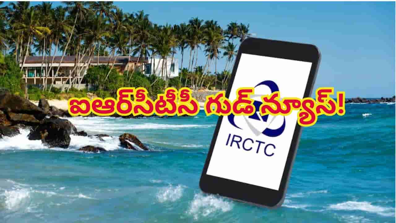 IRCTC Tour Package: ఐఆర్సీటీసీ సూపర్ గుడ్ న్యూస్! అతి తక్కువ ధరలోనే అద్దిరిపోయే టూర్.. ఏయే ప్రదేశాలు చూడొచ్చు?