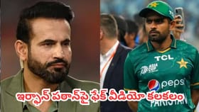 ఇర్ఫాన్ పఠాన్‌పై ఫేక్ వీడియో కలకలం