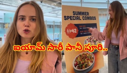 ఐయామ్‌ సారీ పానీపూరీ అంటున్న బిగ్ బాస్ కంటెస్టెంట్‌? వీడియో వైరల్