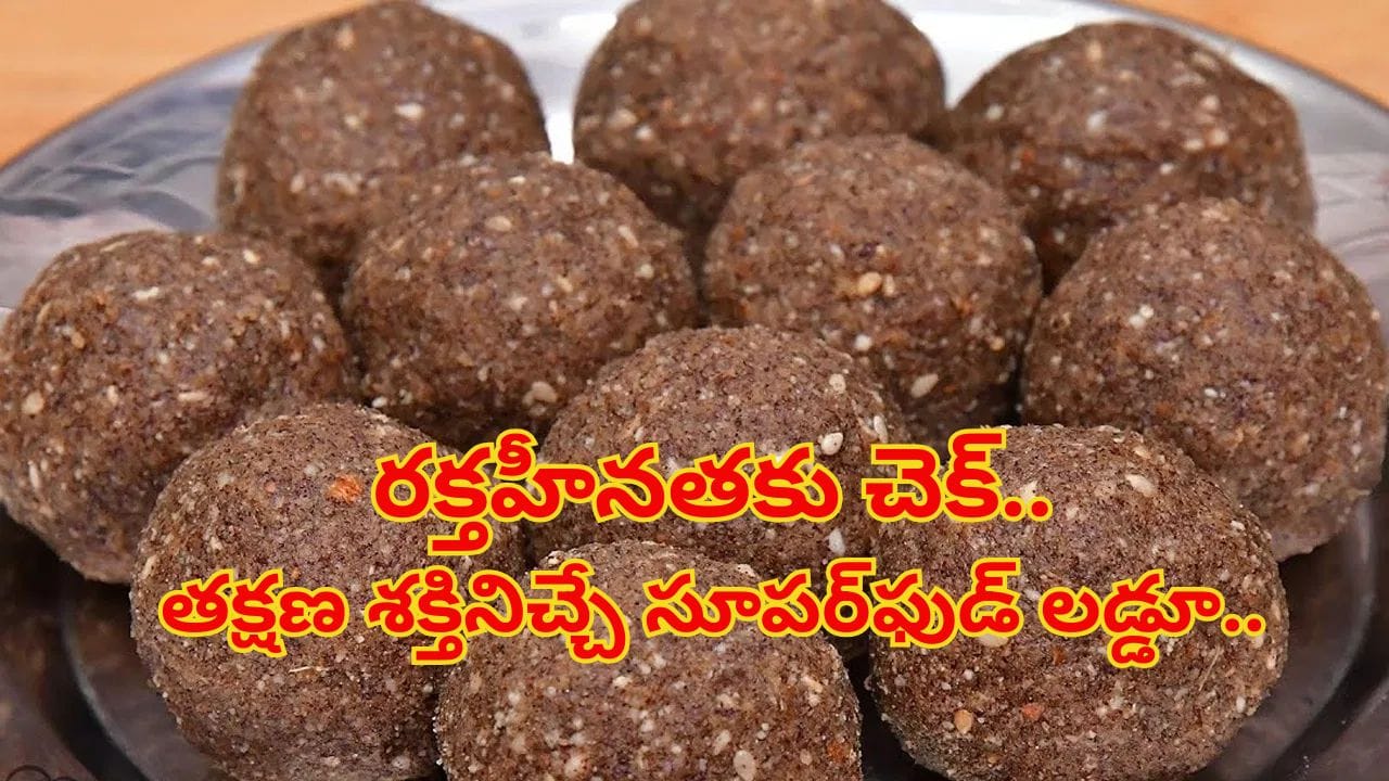 మహిళల్లో రక్తహీనతకు చెక్.. తక్షణ శక్తినిచ్చే సూపర్ఫుడ్ లడ్డూ.. తయారీ ఈజీ!