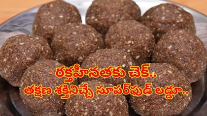 మహిళల్లో రక్తహీనతకు చెక్.. తక్షణ శక్తినిచ్చే సూపర్‌ఫుడ్ లడ్డూ..