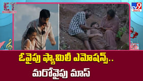 ఓవైపు ఫ్యామిలీ ఎమోషన్స్.. మరోవైపు మాస్