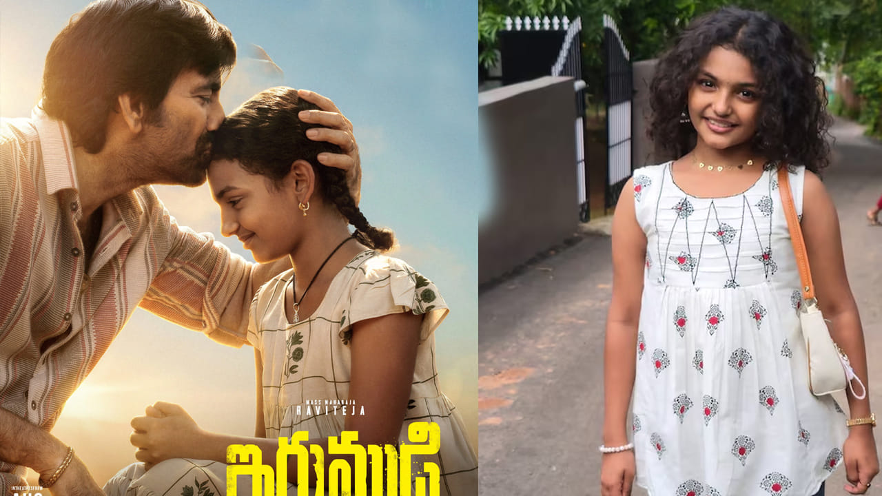 Irumudi Movie: ఇరుముడి సినిమాలో రవితేజ కూతురిగా నటించిన అమ్మాయి ఎవరో తెలుసా.. ? ఛాన్స్ ఎలా వచ్చిందంటే..