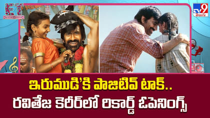 ఇరుముడి’కి పాజిటివ్ టాక్.. రవితేజ కెరీర్‌లో రికార్డ్ ఓపెనింగ్స్