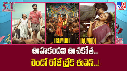 ఊహకందని ఊచకోత.. రెండో రోజే బ్రేక్ ఈవెన్..!