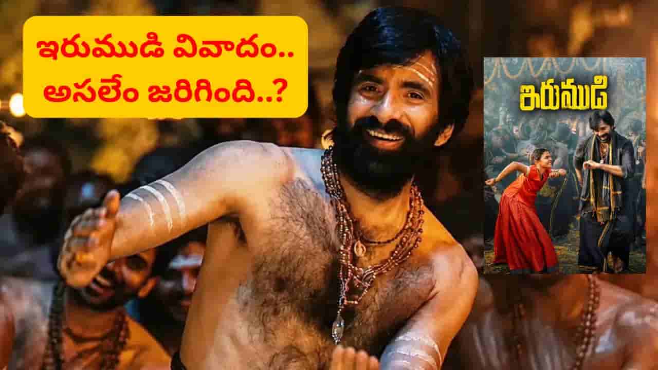 Irumudi Movie: ఇరుముడి వివాదం.. క్రియేటివ్ ఫ్రీడమ్కు హద్దులెక్కడ..? మరి సెన్సార్ బోర్డు ఏం చేస్తోంది