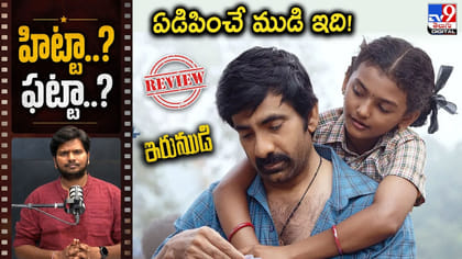 రవితేజ ఖాతాలో హిట్ పడిందా? లేదా ? ఇరుముడి రివ్యూ