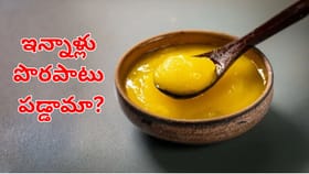 ఇన్నాళ్లు పొరపాటు పడ్డామా?.. నూనె కంటే నెయ్యి నిజంగానే మంచిదా?