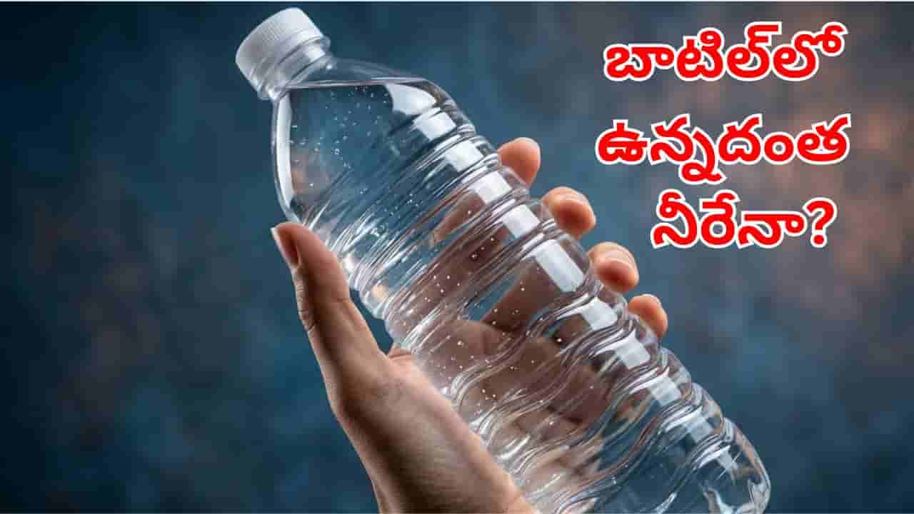 వాటర్ బాటిల్లో ఉండేదంతా స్వచ్ఛమైన నీరేనా.. తాగే ముందు ఇది కచ్చితంగా తెలుసుకోండి!