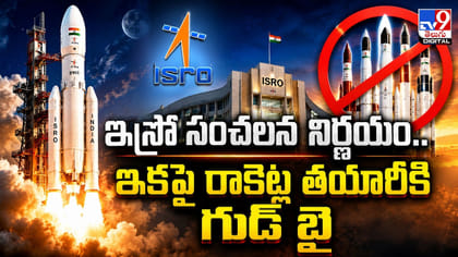 ఇస్రో సంచలన నిర్ణయం.. ఇకపై రాకెట్ల తయారీకి గుడ్‌ బై