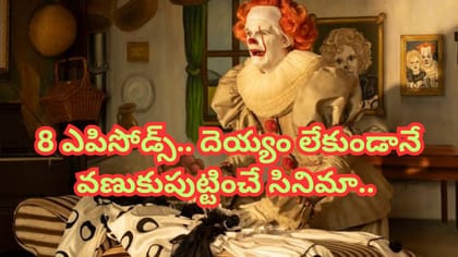 8 ఎపిసోడ్స్.. ఆద్యంతం వణుకుపుట్టించే సినిమా.. ఓటీటీలో రచ్చ..