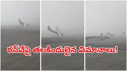 120 కి.మీ వేగంతో గాలులు.. రన్‌వేపై తలకిందులైన విమానాలు!