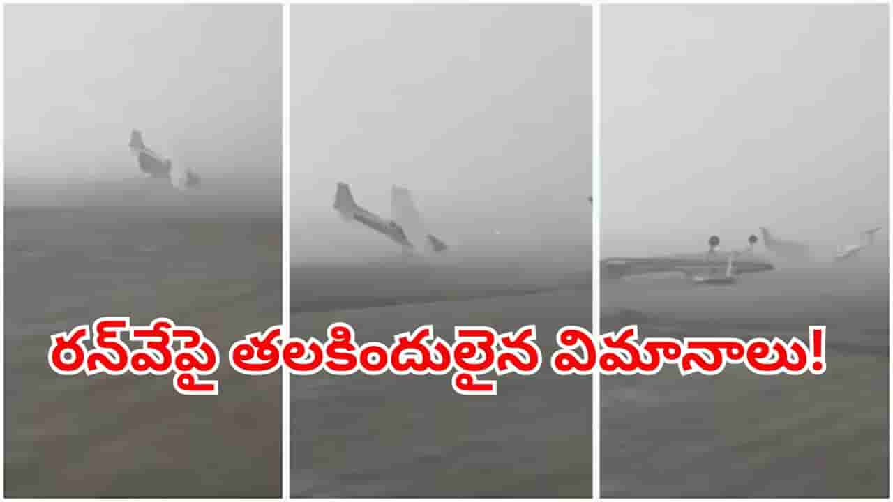 భయంకరమైన తుఫాను బీభత్సం.. 120 కి.మీ వేగంతో గాలులు.. రన్వేపై తలకిందులైన విమానాలు!